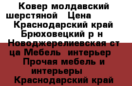 Ковер молдавский шерстяной › Цена ­ 1 200 - Краснодарский край, Брюховецкий р-н, Новоджерелиевская ст-ца Мебель, интерьер » Прочая мебель и интерьеры   . Краснодарский край